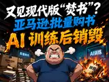 现代版‘焚书’？亚马逊批量购书扫描用于 AI 训练后销毁封面图