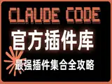 11- Claude Code 最强插件库详解：从安装到全插件用途全吃透