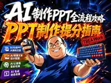 AI 制作PPT全流程攻略   PPT制作提分指南封面图