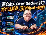用Codex、cursor 还是Claude ？程序员不作选择题，我都要用，还一起用封面图